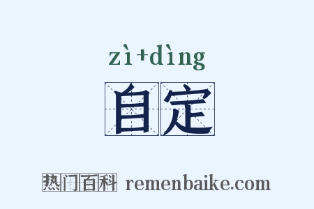 自定是什么意思的图片